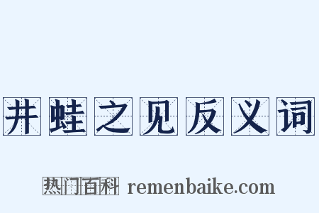 井蛙之见反义词是什么意思的图片